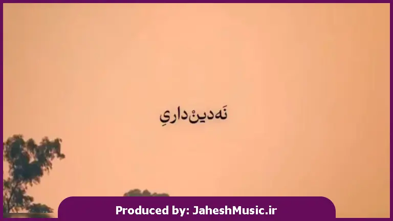 دانلود آهنگ نه دین داری نه حسی نه خیالی